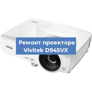 Ремонт проектора Vivitek D945VX в Тюмени